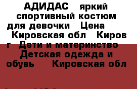 АДИДАС - яркий спортивный костюм для девочки › Цена ­ 450 - Кировская обл., Киров г. Дети и материнство » Детская одежда и обувь   . Кировская обл.